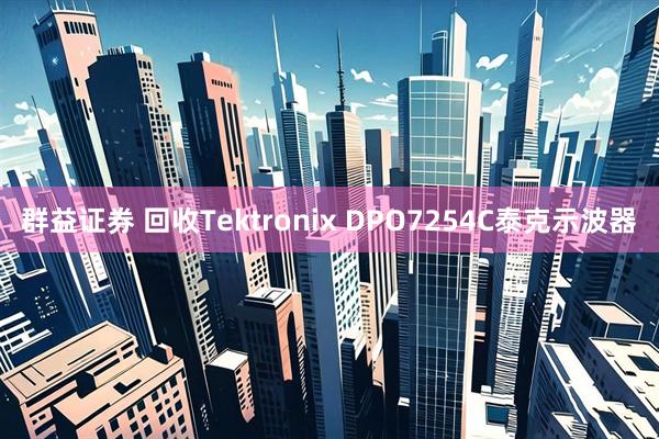 群益证券 回收Tektronix DPO7254C泰克示波器