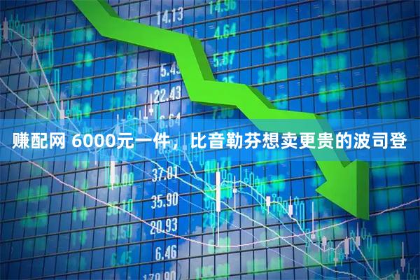 赚配网 6000元一件，比音勒芬想卖更贵的波司登