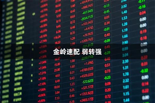 金岭速配 弱转强