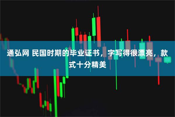 通弘网 民国时期的毕业证书,字写得很漂亮,款式十分精美