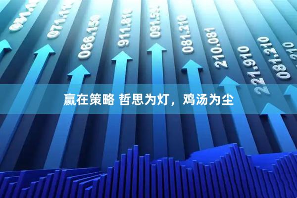 赢在策略 哲思为灯,鸡汤为尘